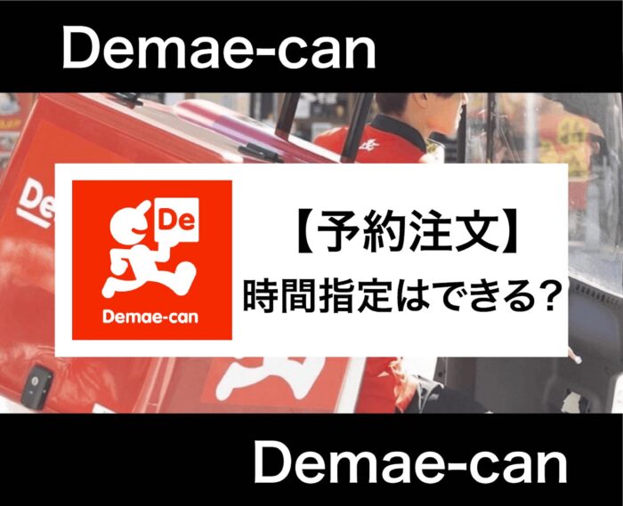 出前館の予約注文やり方解説