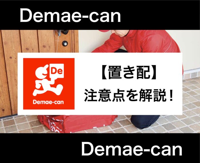 出前館での置き配のやり方は？置き配をしてくれない時の対処法を解説！