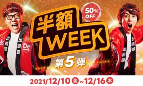 出前館半額ウィーク第5弾