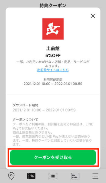 LINEPAY×出前館クーポン