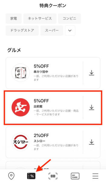 出前館×LINEPAY特典クーポン 