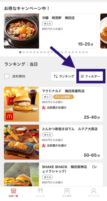 出前館でLINEPay支払い対応店舗を探すステップ①フィルターをタップ