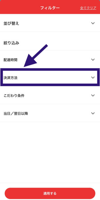 出前館でLINEPay支払い対応店舗を探すステップ②決済方法をタップ