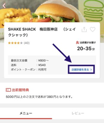 出前館LINEPay支払い対応確認方法①店舗詳細を開く