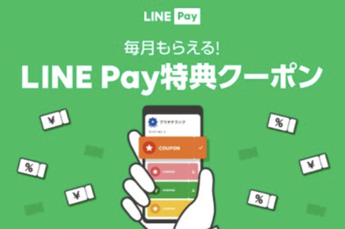 出前館LINEPay特典クーポン