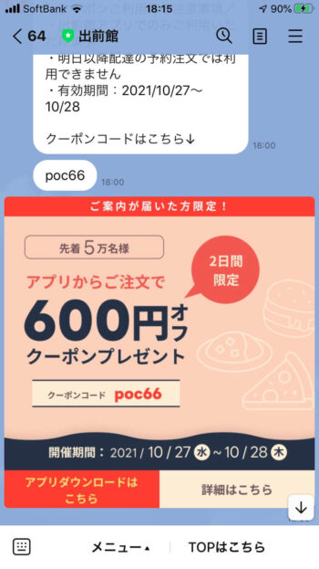 出前館LINEクーポン 