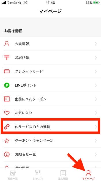 出前館LINE連携【アプリマイページ】 