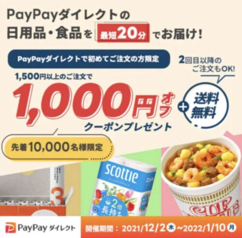 PayPayダイレクト キャンペーン