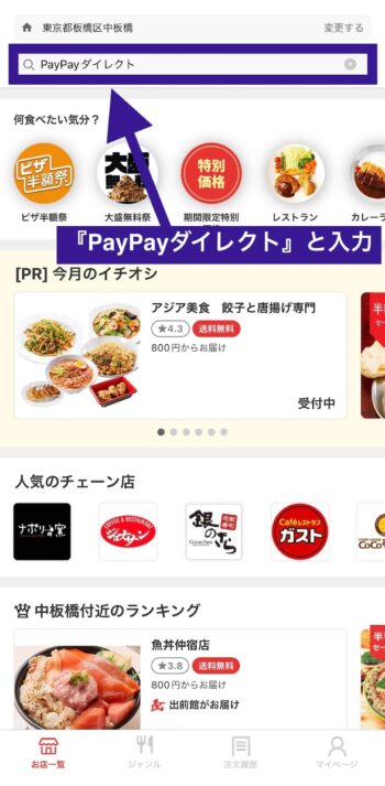 PayPayダイレクトを選ぶ方法①PayPayダイレクトを入力
