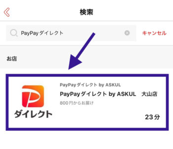 PayPayダイレクトを選ぶ方法②最も近い店舗が表示される