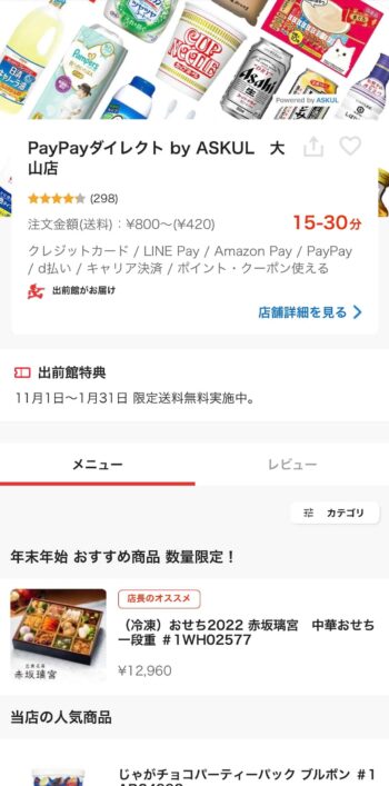 PayPayダイレクトを選ぶ方法③お好きな商品を選択