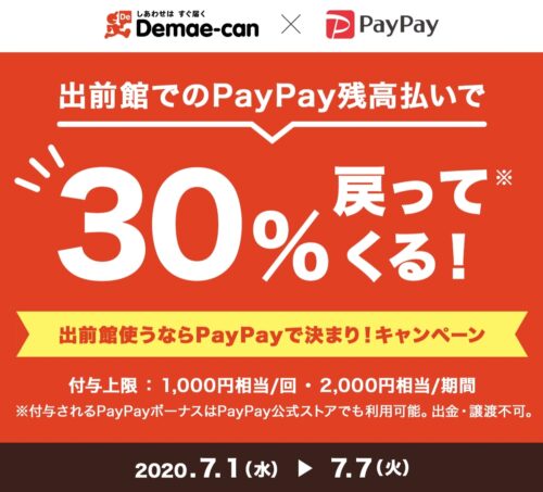 出前館PayPayタイアップキャンペーン