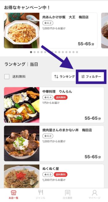 出前館でPayPay支払い対応店舗を探すステップ①フィルターをタップ