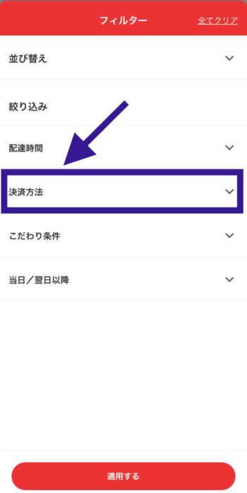 出前館でPayPay支払い対応店舗を探すステップ②決済方法をタップ