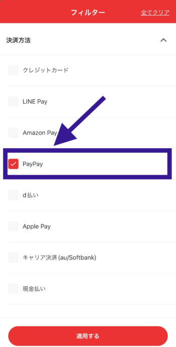 出前館でPayPay支払い対応店舗を探すステップ③PayPayを選択