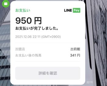 出前館LINEPay支払方法ステップ11LINE Pay決済完了通知