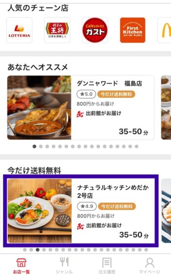 出前館PayPay支払方法ステップ①商品を選ぶ