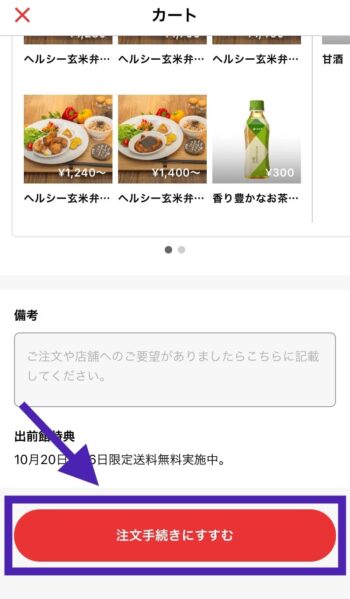 出前館PayPay支払方法ステップ②注文手続きに進む