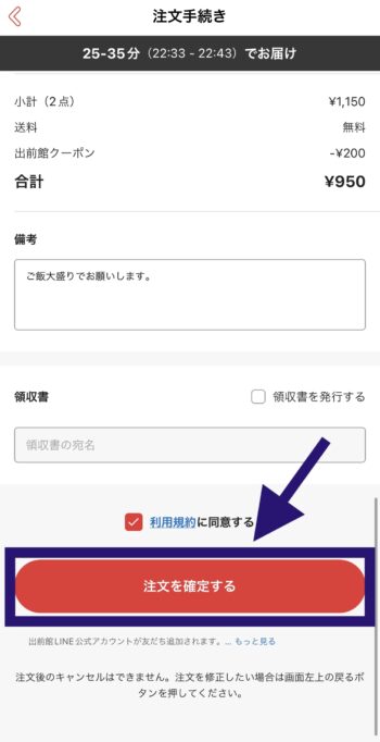 出前館LINEPay支払方法ステップ④注文を確定する