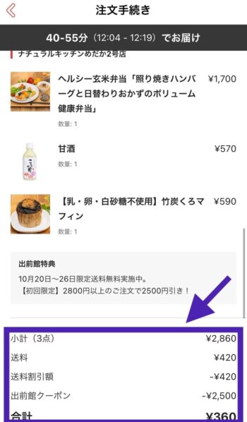 出前館PayPay支払方法ステップ⑤クーポンの使用