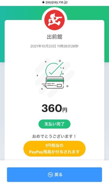 出前館PayPay支払方法ステップ⑦決済画面