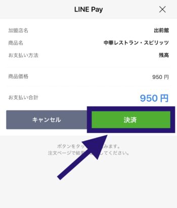 出前館LINEPay支払方法ステップ⑨LINE Pay決済画面