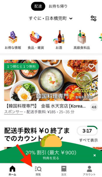 Uber EatsMarketの検索方法①