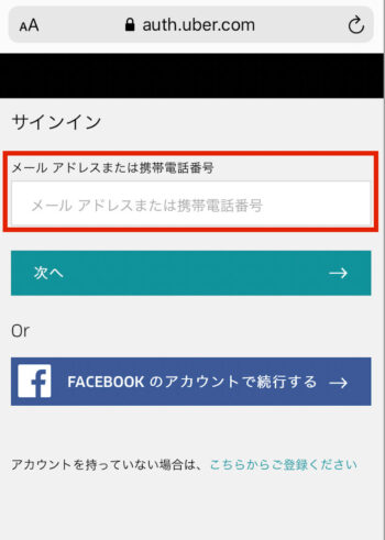 UberEatsWEBショップ【メールアドレス入力】