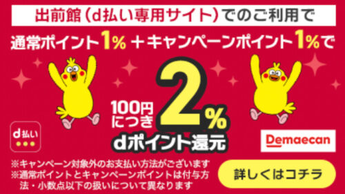 d払い×出前館2%還元 