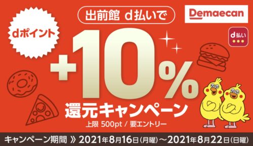 出前館d払いタイアップキャンペーン