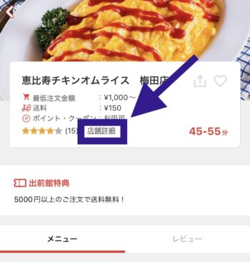出前館d払い対応店舗を見分ける方法①店舗詳細をタップ