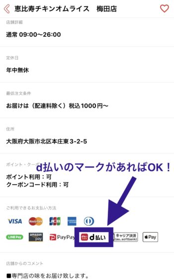 出前館d払い対応店舗を見分ける方法②d払いのマークがあればOK