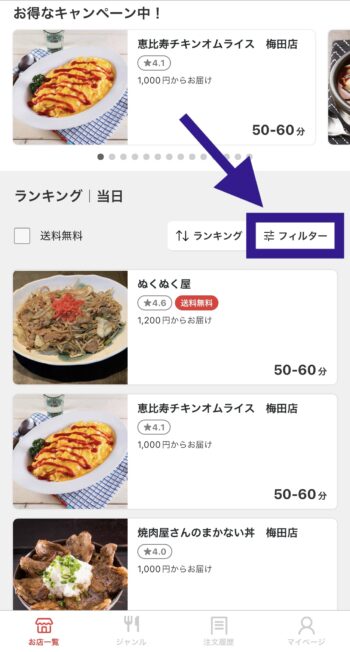 出前館d払い対応店舗検索方法①フィルターをタップ