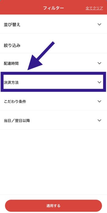 出前館d払い対応店舗検索方法②決済方法をタップ