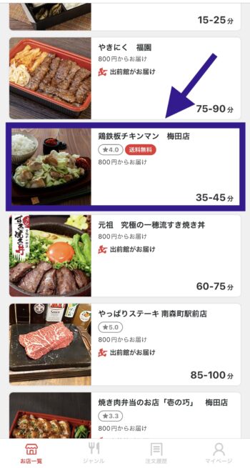 出前館d払い支払いステップ①店舗を選択