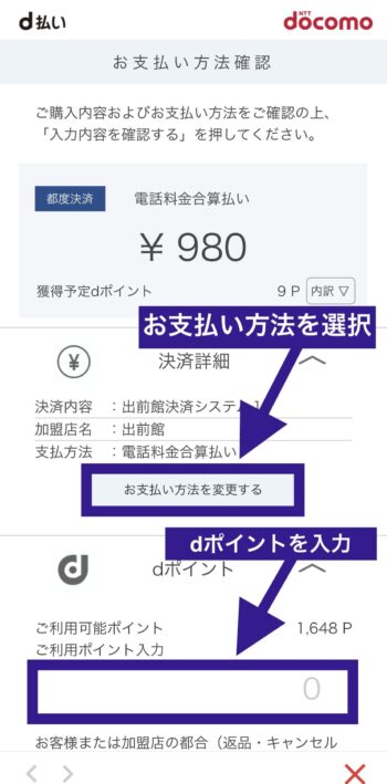 出前館d払い支払いステップ⑤d払い支払い方法の選択・dポイントの入力