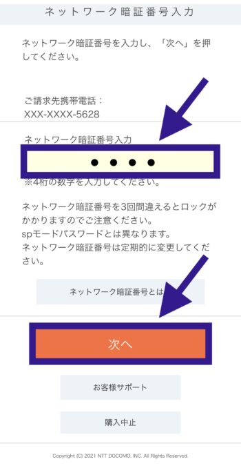 出前館d払い支払いステップ⑥ネットワーク暗証番号を入力