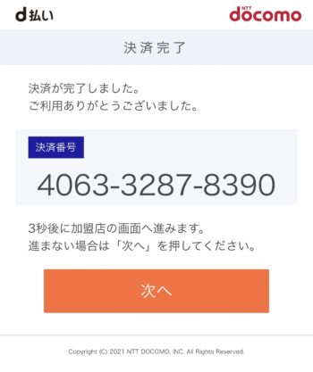 出前館d払い支払いステップ⑦決済完了