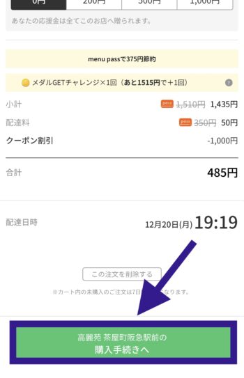 menuでのau PAYの支払い方法②購入手続きに進む1