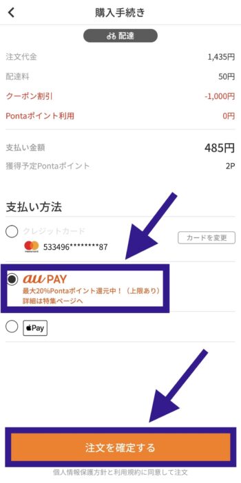 menuでのau PAYの支払い方法④支払い方法でau PAYを選択する