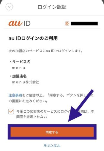 menuでのau PAYの支払い方法⑤au IDログインのご利用に同意する