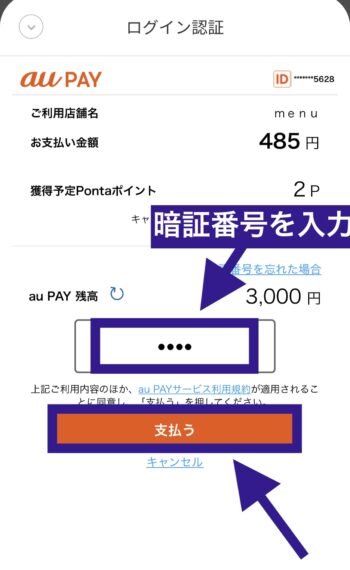 menuでのau PAYの支払い方法⑥暗証番号を入力して支払う
