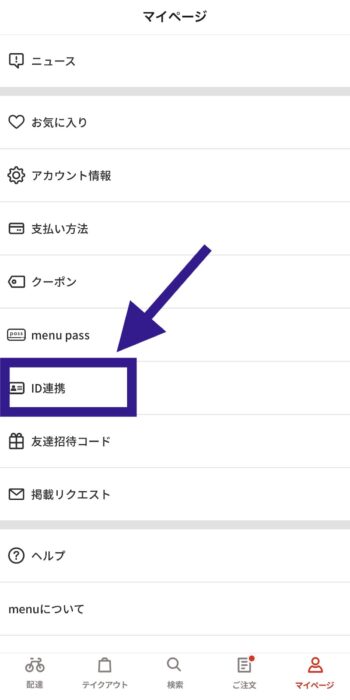 menuとau IDの連携方法②ID連携をタップ