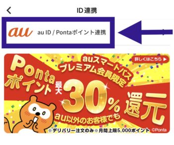 menuとau IDの連携方法③au ID_Pontaポイント連携をタップ