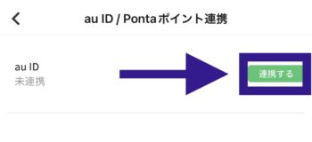 menuとau IDの連携方法④連携するをタップ
