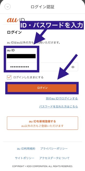 menuとau IDの連携方法⑥ID・パスワードを入力