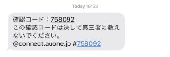 menuとau IDの連携方法⑦確認コードがSMSに届く