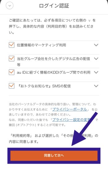 menuとau IDの連携方法⑧ログイン認証の利用規約に同意する