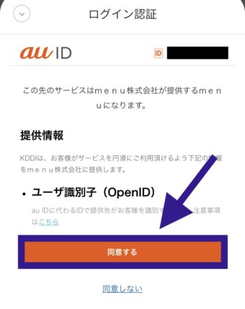 menuとau IDの連携方法⑨ログイン認証に同意する