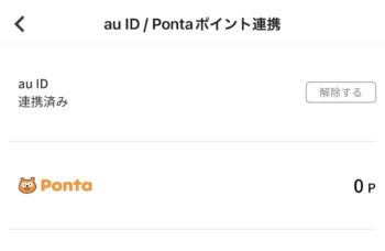 menuとau IDの連携方法⑩au IDの連携が完了